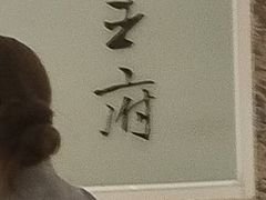 -狮王府淮扬菜(新街口友谊店)