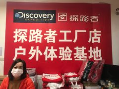 -探路者工厂店(宏福科技园店)