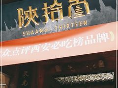 门面-陕拾叁(袁家村店)