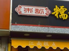 门面-朱記糯米蛋糕(千川百货店)