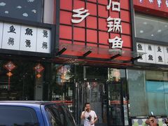 -巴乡石锅鱼(密云店)