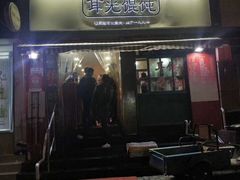 门面-潘国仙耳光馄饨(黄家阙路店)