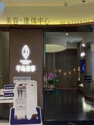-半岛故事·法儿曼抗衰·indiba中心