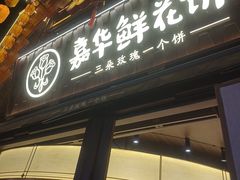 -嘉华鲜花饼·现烤(昆明老街店)
