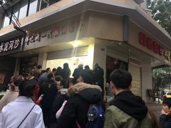 等位区-邓记新一代糖油果子(四川煤管局供销公司职工宿舍店)