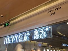 -喜茶(深圳东门1234店)