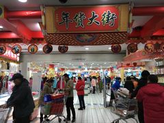 -大润发(八仙城店)