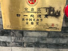 -都一处烧麦馆(前门店)