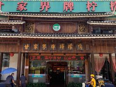 门面-甘家界牌柠檬鸭(青山店)