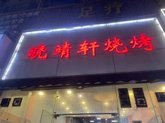 -晓靖轩烧烤(沙河风情店)