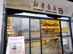 -新华书店(顺峰山公园店)