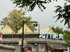 -北门涮肉·炭火铜锅涮肉(什刹海店)