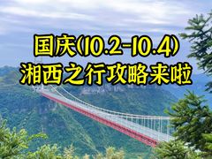 -矮寨·十八洞·德夯大峡谷景区