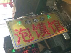 门面-毅祥斋老孙家泡馍(北院门鼓楼店)
