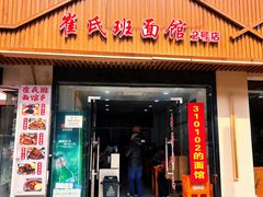 -崔氏班面馆(2号店)