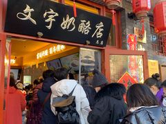 -文宇奶酪店(南锣鼓巷店)