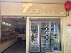门面-七叔是岛民(大学城gogo新天地店)
