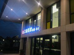 门面-湛江菜.江南首席(昆山店)