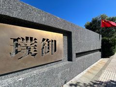 -璞御·海鲜·雪花牛肉局(宾水西道店)