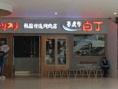-姜虎东白丁烤肉(虹桥天地店)