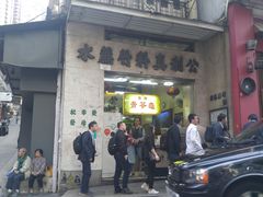 门面-公利真料竹蔗水(中环店)