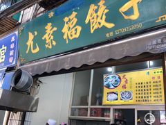 门面-尤素福东举院饺子馆