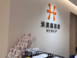 -禾美嘉医疗美容