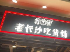 -湘下佬·老长沙吃货铺(顺成·大融城店)