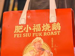 -肥小福·烧鹅专门店(环宇荟店)