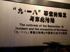 -沈阳“九·一八”历史博物馆