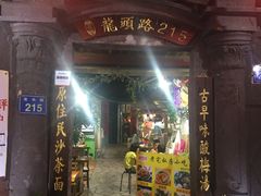 门面-老宅原住民沙茶面精品小吃(龙头路店)