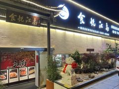 -食悦江南·淮扬菜·烤鸭(亚运村·惠新店)