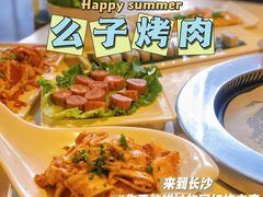 -么子烤肉(化龙池店)