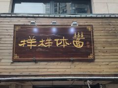 门面-样样体面(宝安支路店)