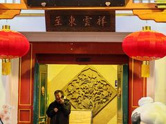 -东来顺饭庄(王府井步行街店)