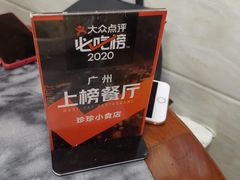 -珍珍小食店(西华路店)
