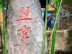 -盟重烧烤(高正街店)