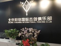 -北京阳铭国际击剑俱乐部