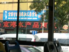 -京港生鲜(四道口店)