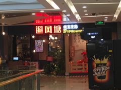 门面-避风塘(宝山万达店)