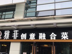 门面-YAFEE雅菲·粤菜·湘菜·融合菜(魏公村店)