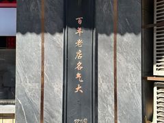 -三镇民生甜食馆(胜利街总店)
