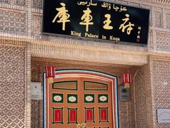 -库车王府