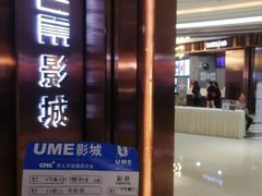 -UME影城(中国巨幕高新店)