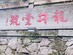 门面-龙井壹号·茶缘山景宴(龙井村店)