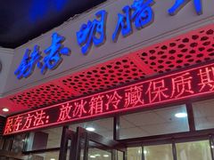 -清真铁志明腊牛羊肉