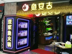 -鱼豆吉·豆浆鱼火锅(宜昌万达店)