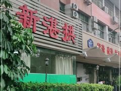 -新湛拱(兰埔路店)