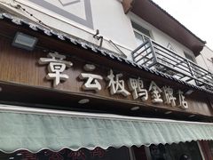门面-章云板鸭(评事街店)