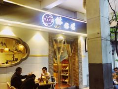 门面-古真记钵钵鸡(老公园店)